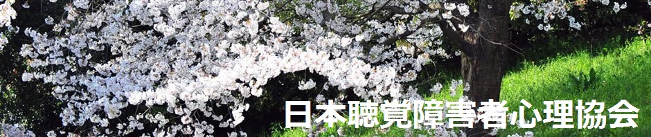 日本聴覚障害者心理協会