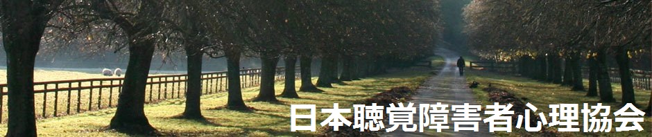 日本聴覚障害者心理協会