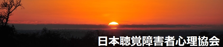 日本聴覚障害者心理協会