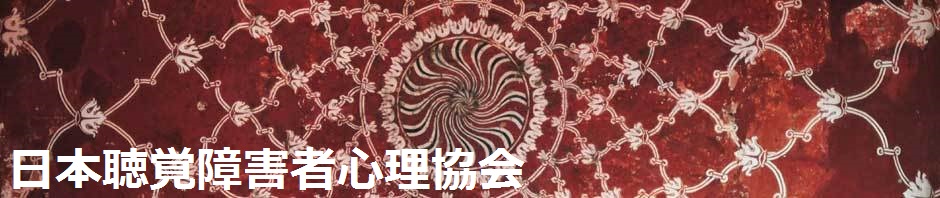 日本聴覚障害者心理協会