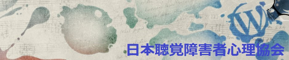 日本聴覚障害者心理協会