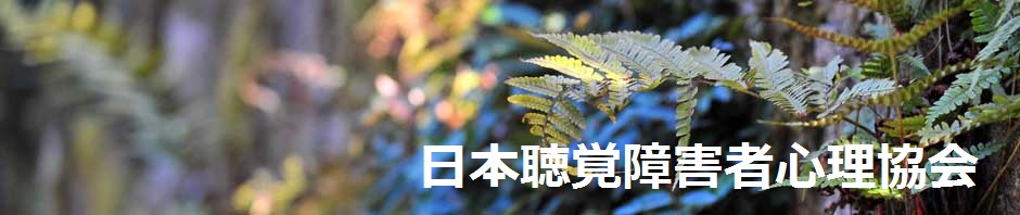 日本聴覚障害者心理協会