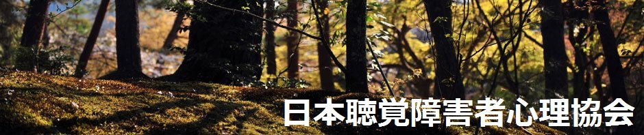 日本聴覚障害者心理協会